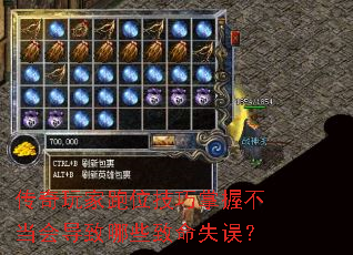 传奇玩家跑位技巧掌握不当会导致哪些致命失误? 传奇玩家跑位技巧掌握不当会导致哪些致命失误?