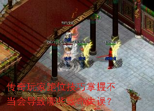 传奇玩家跑位技巧掌握不当会导致哪些致命失误? 传奇玩家跑位技巧掌握不当会导致哪些致命失误?