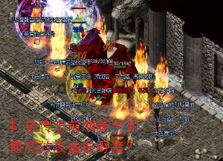 打金传奇前期新手如何高效攻击白野猪? 打金传奇前期新手如何高效攻击白野猪?