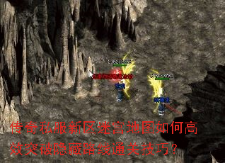 传奇私服新区迷宫地图如何高效突破隐藏路线通关技巧? 传奇私服新区迷宫地图如何高效突破隐藏路线通关技巧?