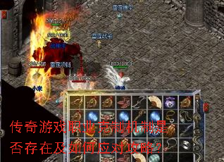 传奇游戏职业克制机制是否存在及如何应对攻略? 传奇游戏职业克制机制是否存在及如何应对攻略?