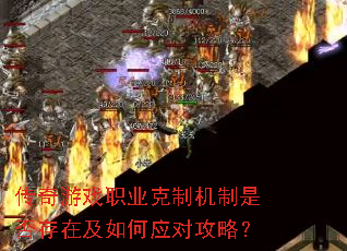 传奇游戏职业克制机制是否存在及如何应对攻略? 传奇游戏职业克制机制是否存在及如何应对攻略?