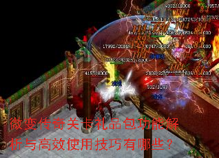 微变传奇关卡礼品包功能解析与高效使用技巧有哪些? 微变传奇关卡礼品包功能解析与高效使用技巧有哪些?