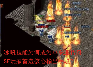 冰吼技能为何成为单职业传奇SF玩家首选核心输出手段? 冰吼技能为何成为单职业传奇SF玩家首选核心输出手段?