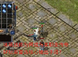 冰吼技能为何成为单职业传奇SF玩家首选核心输出手段? 冰吼技能为何成为单职业传奇SF玩家首选核心输出手段?