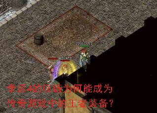 幸运4的项链为何能成为传奇游戏中的王者装备? 幸运4的项链为何能成为传奇游戏中的王者装备?