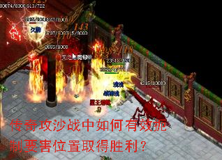 传奇攻沙战中如何有效扼制要害位置取得胜利? 传奇攻沙战中如何有效扼制要害位置取得胜利?