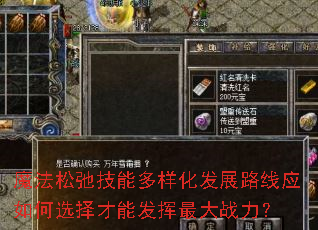 魔法松弛技能多样化发展路线应如何选择才能发挥最大战力? 魔法松弛技能多样化发展路线应如何选择才能发挥最大战力?