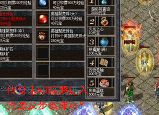 传奇未知暗殿进入方法及步骤详解? 传奇未知暗殿进入方法及步骤详解?