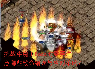 挑战牛魔王Boss时需要注意哪些致命错误与应对策略? 挑战牛魔王Boss时需要注意哪些致命错误与应对策略?