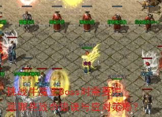 挑战牛魔王Boss时需要注意哪些致命错误与应对策略? 挑战牛魔王Boss时需要注意哪些致命错误与应对策略?