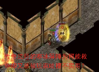 传奇法师的寒冰屏障为何能救命却又总被玩家吐槽不实用? 传奇法师的寒冰屏障为何能救命却又总被玩家吐槽不实用?