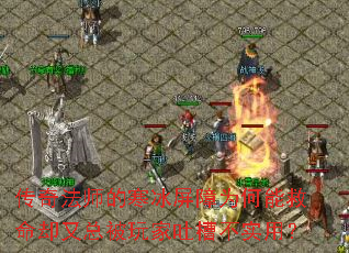 传奇法师的寒冰屏障为何能救命却又总被玩家吐槽不实用? 传奇法师的寒冰屏障为何能救命却又总被玩家吐槽不实用?