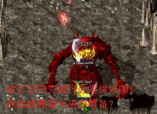 攻打沙巴克城行会需做好哪些战略部署与资源筹备? 攻打沙巴克城行会需做好哪些战略部署与资源筹备?