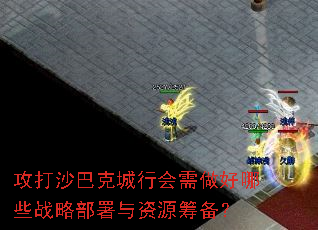 攻打沙巴克城行会需做好哪些战略部署与资源筹备? 攻打沙巴克城行会需做好哪些战略部署与资源筹备?