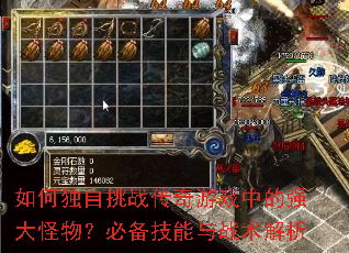 如何独自挑战传奇游戏中的强大怪物?必备技能与战术解析 如何独自挑战传奇游戏中的强大怪物?必备技能与战术解析