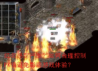 红名惩罚严重?如何合理控制PK值避免影响游戏体验? 红名惩罚严重?如何合理控制PK值避免影响游戏体验?