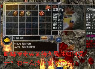 嘟嘟传奇装备持久属性如何提升?有什么技巧或方法吗? 嘟嘟传奇装备持久属性如何提升?有什么技巧或方法吗?