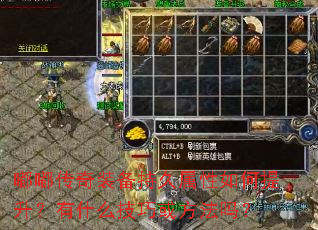 嘟嘟传奇装备持久属性如何提升?有什么技巧或方法吗? 嘟嘟传奇装备持久属性如何提升?有什么技巧或方法吗?