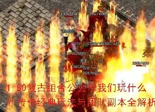 1.80复古组合公会带我们玩什么?传奇经典玩法与团队副本全解析 1.80复古组合公会带我们玩什么?传奇经典玩法与团队副本全解析