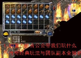 1.80复古组合公会带我们玩什么?传奇经典玩法与团队副本全解析 1.80复古组合公会带我们玩什么?传奇经典玩法与团队副本全解析