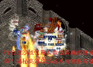 行会攻沙战仅靠人数优势就能稳操胜券?揭秘高效攻沙战术与制胜关键 行会攻沙战仅靠人数优势就能稳操胜券?揭秘高效攻沙战术与制胜关键