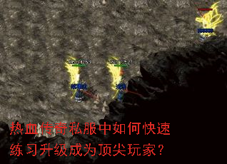 热血传奇私服中如何快速练习升级成为顶尖玩家? 热血传奇私服中如何快速练习升级成为顶尖玩家?
