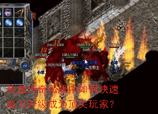 热血传奇私服中如何快速练习升级成为顶尖玩家? 热血传奇私服中如何快速练习升级成为顶尖玩家?