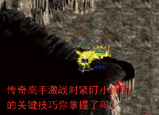 传奇高手激战时紧盯小地图的关键技巧你掌握了吗? 传奇高手激战时紧盯小地图的关键技巧你掌握了吗?