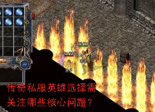 传奇私服英雄选择需关注哪些核心问题? 传奇私服英雄选择需关注哪些核心问题?