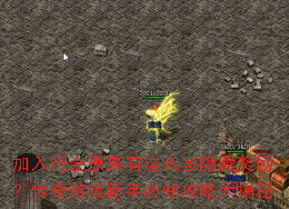 加入行会原来有这么多隐藏奖励?传奇游戏新手必知攻略大揭秘 加入行会原来有这么多隐藏奖励?传奇游戏新手必知攻略大揭秘