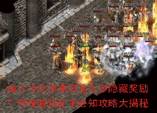 加入行会原来有这么多隐藏奖励?传奇游戏新手必知攻略大揭秘 加入行会原来有这么多隐藏奖励?传奇游戏新手必知攻略大揭秘