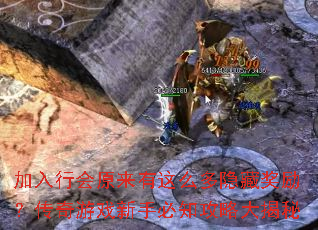 加入行会原来有这么多隐藏奖励?传奇游戏新手必知攻略大揭秘 加入行会原来有这么多隐藏奖励?传奇游戏新手必知攻略大揭秘