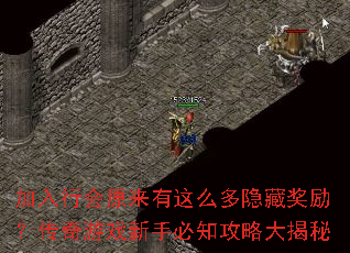 加入行会原来有这么多隐藏奖励?传奇游戏新手必知攻略大揭秘 加入行会原来有这么多隐藏奖励?传奇游戏新手必知攻略大揭秘