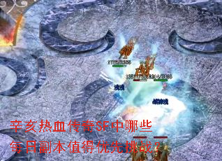 辛亥热血传奇SF中哪些每日副本值得优先挑战? 辛亥热血传奇SF中哪些每日副本值得优先挑战?