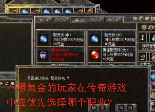 不想氪金的玩家在传奇游戏中应优先选择哪个职业? 不想氪金的玩家在传奇游戏中应优先选择哪个职业?