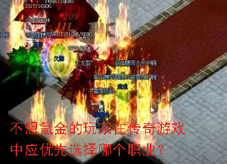不想氪金的玩家在传奇游戏中应优先选择哪个职业? 不想氪金的玩家在传奇游戏中应优先选择哪个职业?