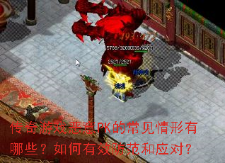 传奇游戏恶意PK的常见情形有哪些?如何有效防范和应对? 传奇游戏恶意PK的常见情形有哪些?如何有效防范和应对?