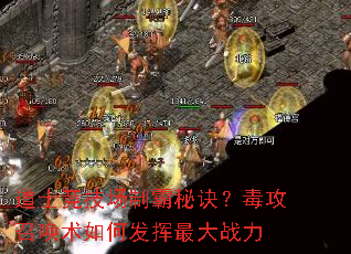 道士竞技场制霸秘诀?毒攻召唤术如何发挥最大战力 道士竞技场制霸秘诀?毒攻召唤术如何发挥最大战力