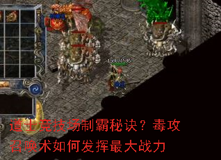 道士竞技场制霸秘诀?毒攻召唤术如何发挥最大战力 道士竞技场制霸秘诀?毒攻召唤术如何发挥最大战力