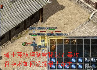 道士竞技场制霸秘诀?毒攻召唤术如何发挥最大战力 道士竞技场制霸秘诀?毒攻召唤术如何发挥最大战力