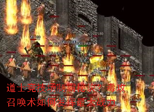 道士竞技场制霸秘诀?毒攻召唤术如何发挥最大战力 道士竞技场制霸秘诀?毒攻召唤术如何发挥最大战力