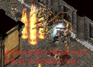 道战组合如何在传奇私服中运用特殊治疗手段实现持久作战? 道战组合如何在传奇私服中运用特殊治疗手段实现持久作战?