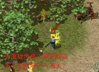 失落版传奇正殿的隐藏关卡如何解锁与通关? 失落版传奇正殿的隐藏关卡如何解锁与通关?