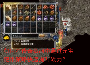 如何在传奇私服中通过元宝使用策略快速提升战力? 如何在传奇私服中通过元宝使用策略快速提升战力?