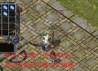 幸运儿专属?传奇游戏小极品装备获取秘诀大揭秘 幸运儿专属?传奇游戏小极品装备获取秘诀大揭秘