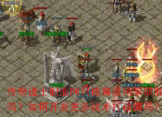 ʿְҵPKֻܿŷȡʤοսƽ֣