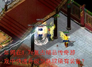 如何在1.76复古精品传奇游戏中快速升级与获取稀有装备? 如何在1.76复古精品传奇游戏中快速升级与获取稀有装备?