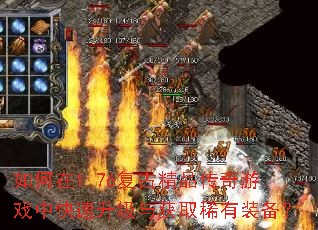 如何在1.76复古精品传奇游戏中快速升级与获取稀有装备? 如何在1.76复古精品传奇游戏中快速升级与获取稀有装备?