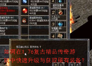 如何在1.76复古精品传奇游戏中快速升级与获取稀有装备? 如何在1.76复古精品传奇游戏中快速升级与获取稀有装备?